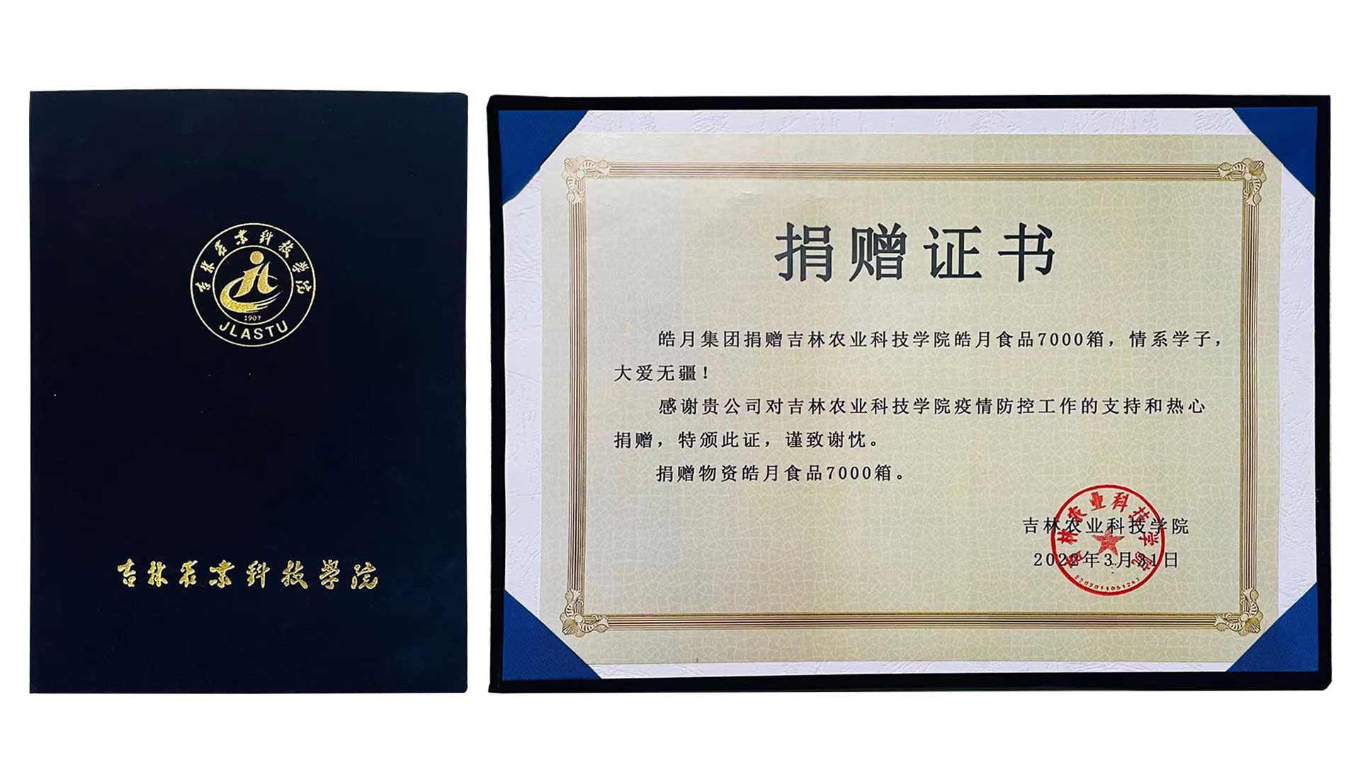 向吉林農業(yè)科技學(xué)院-捐贈物資證書(shū)A.jpg